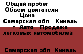  › Общий пробег ­ 130 000 › Объем двигателя ­ 116 › Цена ­ 350 000 - Самарская обл., Кинель г. Авто » Продажа легковых автомобилей   . Самарская обл.,Кинель г.